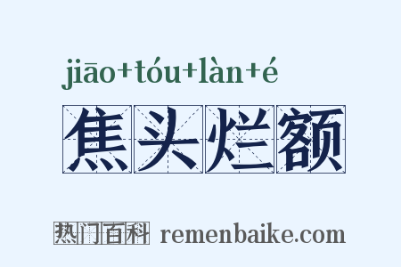 焦头烂额是什么意思的图片